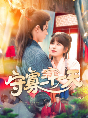 守寡二十一天(82集) 守寡二十一天(82集)短剧免费看