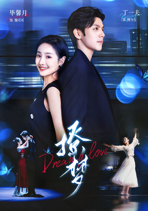 撩梦（62集）贝贝短剧分享