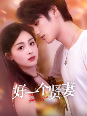 好一个贤妻(55集) 好一个贤妻(55集)短视频追剧推荐