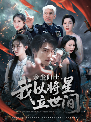 亲尘归土,我以将星立世间(72集) 亲尘归土,我以将星立世间(72集)精彩短剧追不停