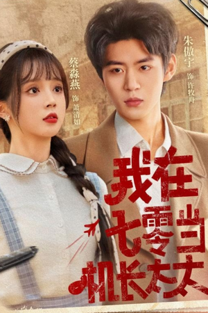 我在七零当机长太太（80集）全集一网打尽