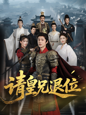 请皇兄退位(81集) 请皇兄退位(81集)哪个网站可以看