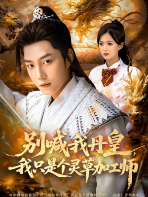 别喊我丹皇，我只是个灵草加工师（80集）在哪看是免费的