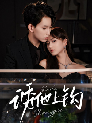 诱他上钩(59集) 诱他上钩(59集)观看软件