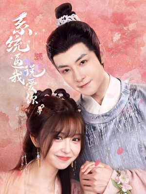 系统逼我说爱你(80集) 系统逼我说爱你(80集)太好看了短剧