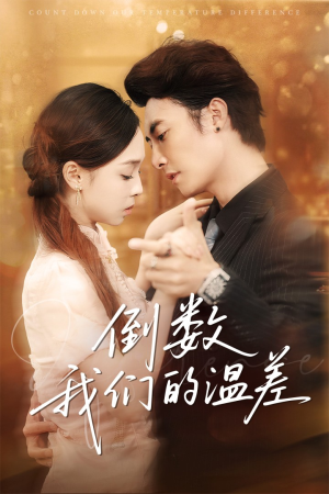 倒数我们的温差(61集) 倒数我们的温差(61集)完整版