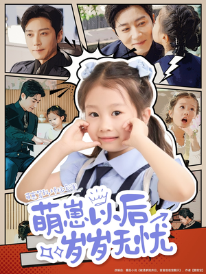 萌崽以后岁岁无忧(73集) 萌崽以后岁岁无忧(73集)热播短剧全集看