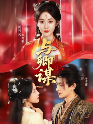 与卿谋(73集) 与卿谋(73集)精彩连连免费看