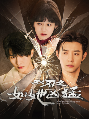 双刃之如她凶猛（63集）免费看全网短剧