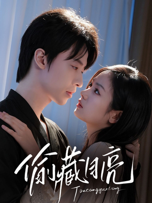 偷藏月亮(64集) 偷藏月亮(64集)直接追到结尾