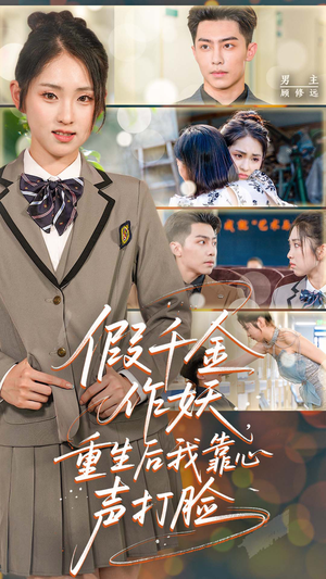 假千金作妖重生后我靠心声打脸（80集）热门短剧免费看