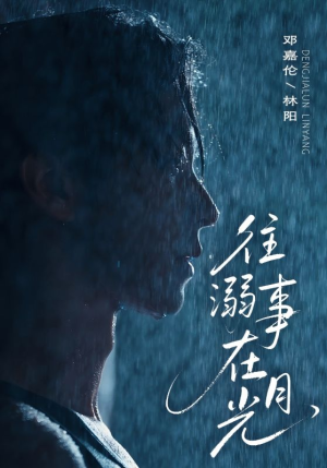 往事溺外月光（73集）爱短剧爱追剧