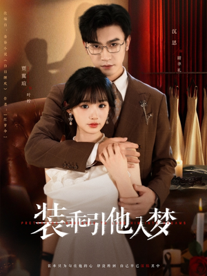 装乖引他入梦（78集）全网短剧抢先看