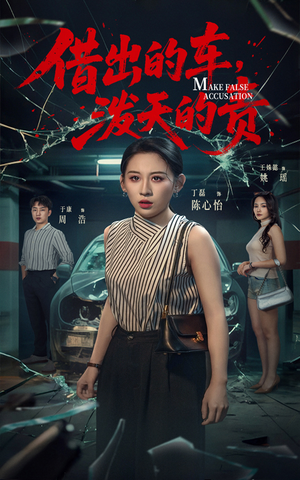 借出去的车泼天的责（51集） 热播短剧重燃