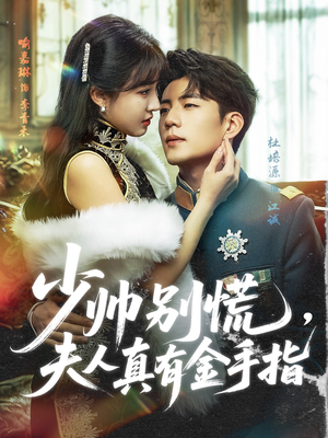 少帅别慌，夫人真有金手指（60集）我全都看完了