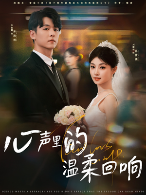 心声里的温柔回响(79集) 心声里的温柔回响(79集)哪个网站可以看