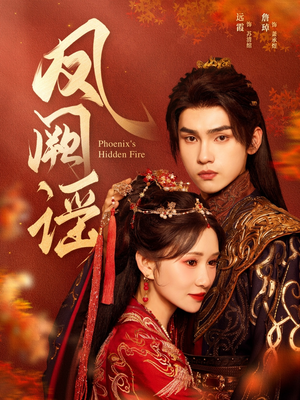 凤阙谣（64集）全集免费观看