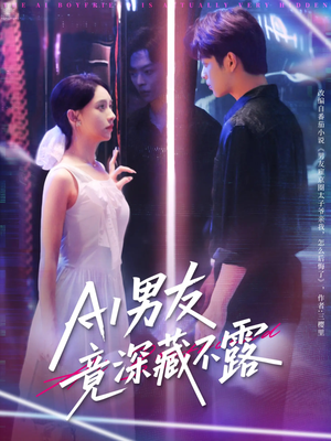 AI男友竟深藏不露(80集) AI男友竟深藏不露(80集)短剧中追到爽