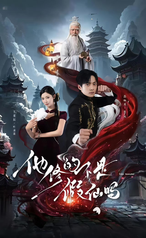 他修的不是假仙吗（60集）短剧精彩片段