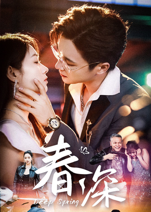 春深(50集) 春深(50集)爆火短剧推荐