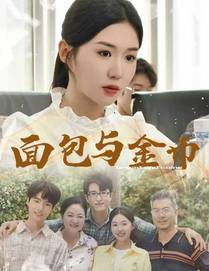 面包与金币（62集）迅雷网盘观看