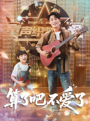 我带女儿离家后妻子后悔了（100集）热门短剧追到爽