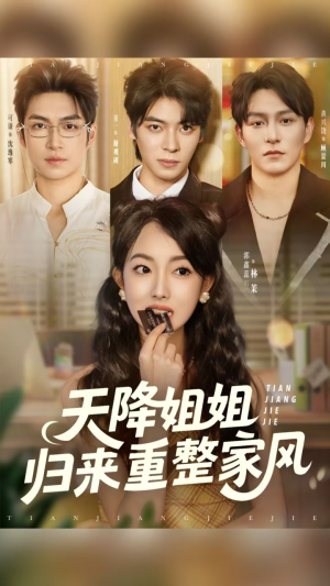 天降姐姐归来重整家风(75集) 天降姐姐归来重整家风(75集)最近很火的短剧