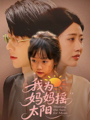 我为妈妈摇太阳(52集) 我为妈妈摇太阳(52集)解说文案