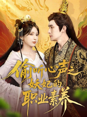 偷听心声之妖妃的职业素养(70集) 偷听心声之妖妃的职业素养(70集)火爆短剧来袭