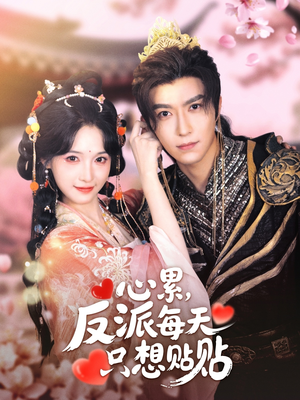 心累，反派每天只想贴贴（80集）每日短剧分享