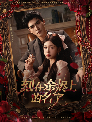 刻在余烬上的名字(76集) 刻在余烬上的名字(76集)免费看