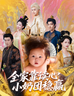 全家靠读心小奶团稳赢(60集) 全家靠读心小奶团稳赢(60集)零花钱看整部剧