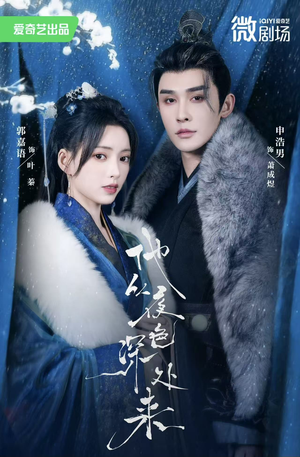 他从夜色深处来(54集) 他从夜色深处来(54集)爆款短剧追不停