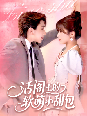 活阎王的软萌小甜包(117集) 活阎王的软萌小甜包(117集)短剧分享剧集