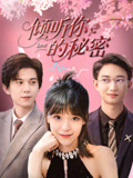 倾听你的秘密(43集) 倾听你的秘密(43集)精彩短剧看全集