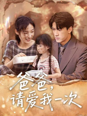 爸爸请爱我一次（71集）好看短剧看不停