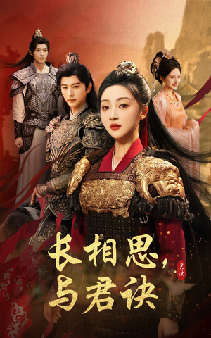 长相思与君决（43集）经典回顾免费看