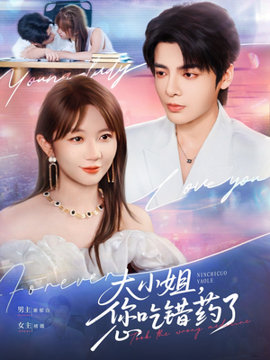 大小姐,您吃错药了(73集) 大小姐,您吃错药了(73集)免费短剧就是爽