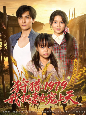 狩猎1979我把妻女宠上天(78集) 狩猎1979我把妻女宠上天(78集)短剧追到爽