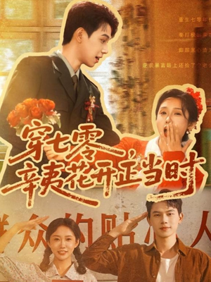 穿七零辛夷花开正当时（82集）短剧推荐分享