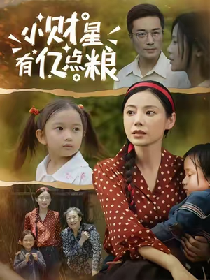 小财星有亿点粮 (50集) 小财星有亿点粮 (50集) 好看的国产短剧