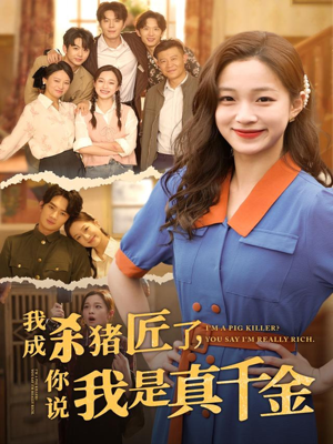 我成杀猪匠了你说我是真千金(79集) 我成杀猪匠了你说我是真千金(79集)免费短剧全集看