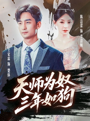 三载尘泥天师低眉（80集）短剧推荐更新中