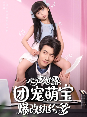 心声泄露,团宠萌宝爆改纨绔爹(80集) 心声泄露,团宠萌宝爆改纨绔爹(80集)追短剧看全集