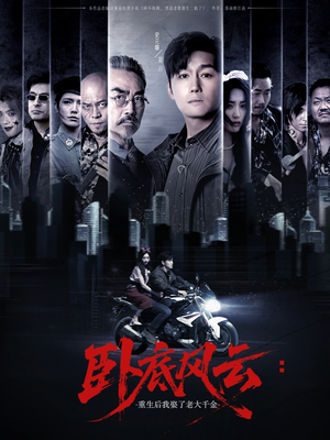 卧底风云：重生后我娶了老大千金（70集）无需会员免费看