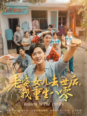 老婆女儿去世后我重生八零(81集) 老婆女儿去世后我重生八零(81集)1-102集