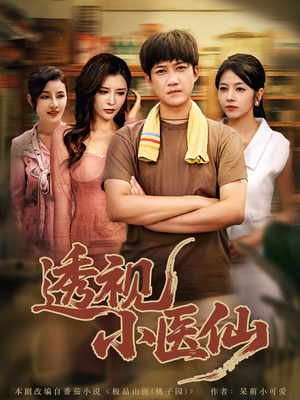 透视小医仙(81集) 透视小医仙(81集)在哪个app能看