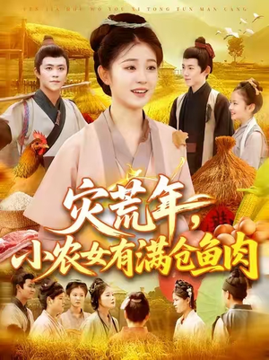 灾荒年小农女有满仓鱼肉 (95集) 简直不要太好看