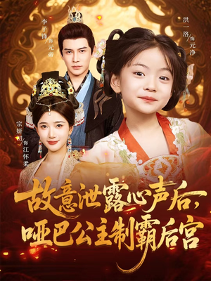 故意泄露心声后哑巴公主制霸后宫(70集) 故意泄露心声后哑巴公主制霸后宫(70集)深深爱上这部剧