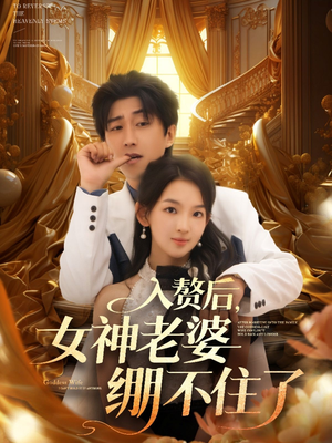 入赘后女神老婆绷不住了(88集) 入赘后女神老婆绷不住了(88集)短剧演员排行榜
